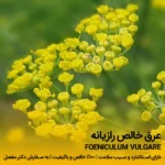 عرق رازیانه