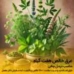 عرق هفت گیاه 1 - مناسب درمان چاقی