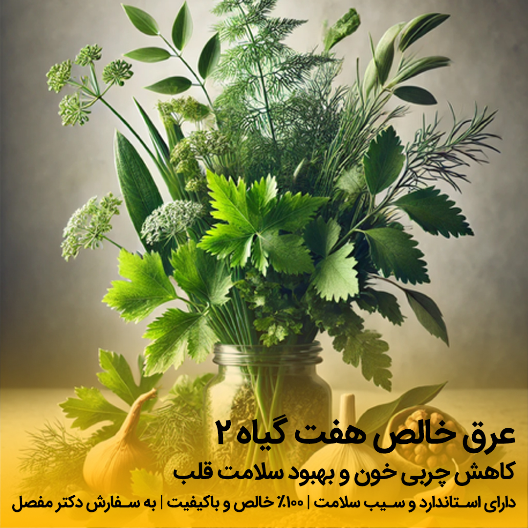 عرق هفت گیاه ۲ (کاهش‌دهنده چربی خون)