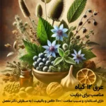 عرق ۱۲ گیاه (مناسب برای دیابت)