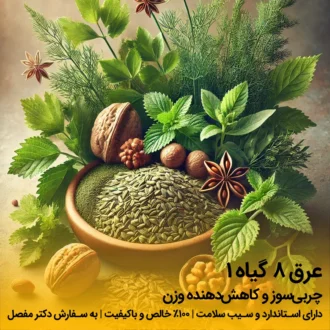 عرق ۸ گیاه ۱ (چربی‌سوز و کاهش‌دهنده وزن)