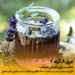 عرق ۸ گیاه ۲ (مناسب برای آرامش اعصاب)